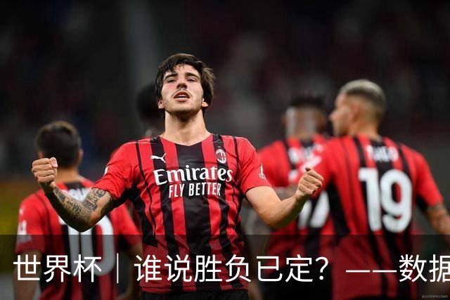 世界杯｜谁说胜负已定？——数据洞察“亚特兰大保卫战”