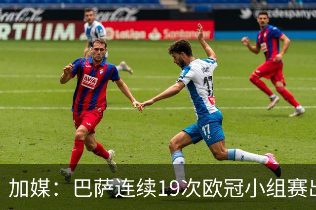 加媒：巴萨连续19次欧冠小组赛出线的纪录危险了
