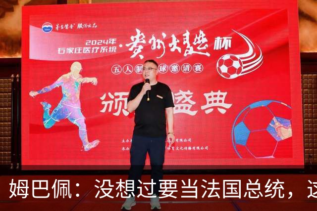 姆巴佩：没想过要当法国总统，这不在我的计划中，我已经够招人恨了
