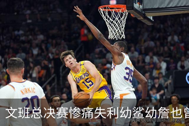 文班总决赛惨痛失利幼鲨幼詹也曾经历 马刺能靠独特性杀回来吗？