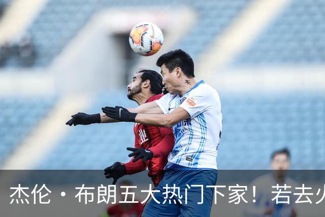 杰伦·布朗五大热门下家！若去火箭可换小谢+小贾+2首轮+电风扇