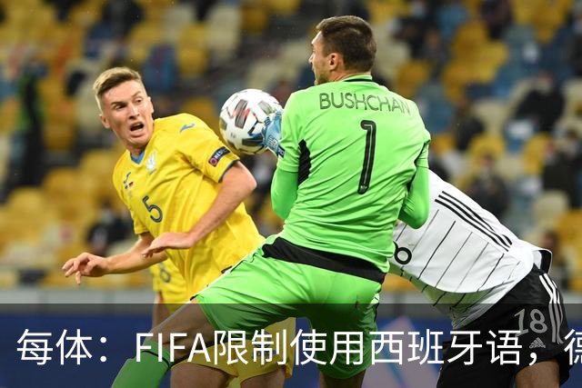 每体：FIFA限制使用西班牙语，德容阿什拉夫维尼修斯均受影响